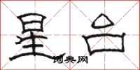 骆恒光星台隶书怎么写