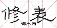骆恒光修表隶书怎么写