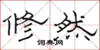 骆恒光修然隶书怎么写
