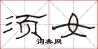 骆恒光须女隶书怎么写
