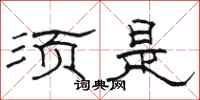 骆恒光须是隶书怎么写