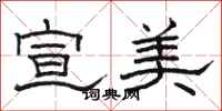 骆恒光宣美隶书怎么写