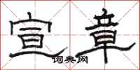 骆恒光宣章隶书怎么写
