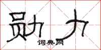 骆恒光勋力隶书怎么写