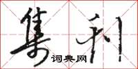 骆恒光集刊草书怎么写