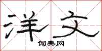 骆恒光洋文隶书怎么写