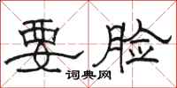骆恒光要脸隶书怎么写