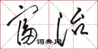 骆恒光富治草书怎么写
