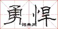 骆恒光勇悍隶书怎么写