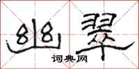 骆恒光幽翠隶书怎么写