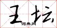 钱沛云王坛行书怎么写