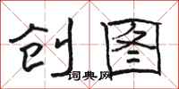 骆恒光创图隶书怎么写