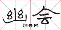 骆恒光幽会隶书怎么写
