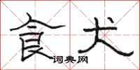 骆恒光食犬隶书怎么写