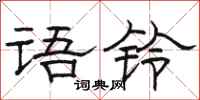 骆恒光语铃隶书怎么写