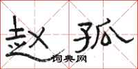 骆恒光赵孤隶书怎么写