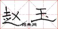 骆恒光赵玉隶书怎么写