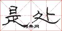 骆恒光是处隶书怎么写