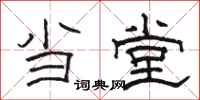 骆恒光当堂隶书怎么写