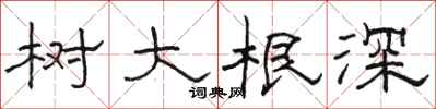 骆恒光树大根深隶书怎么写