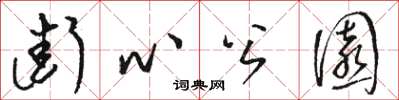 骆恒光街心公园草书怎么写