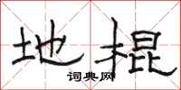 骆恒光地棍隶书怎么写