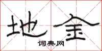 骆恒光地金隶书怎么写