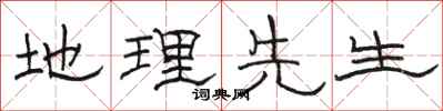 骆恒光地理先生隶书怎么写