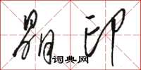 骆恒光晶印草书怎么写