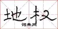 骆恒光地权隶书怎么写