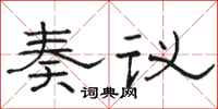 骆恒光奏议隶书怎么写
