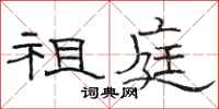 骆恒光祖庭隶书怎么写