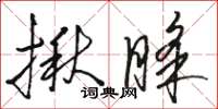 骆恒光揪睬草书怎么写