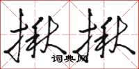骆恒光揪揪草书怎么写