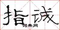 骆恒光指诚隶书怎么写