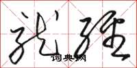 骆恒光就经草书怎么写