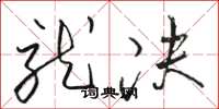骆恒光就决草书怎么写
