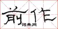 骆恒光前作隶书怎么写