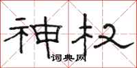 骆恒光神权隶书怎么写