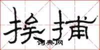 骆恒光挨捕隶书怎么写