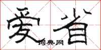骆恒光爱省隶书怎么写