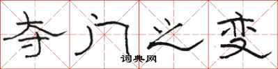 骆恒光夺门之变隶书怎么写