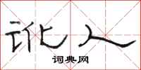 骆恒光讹人隶书怎么写