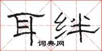 骆恒光耳绊隶书怎么写