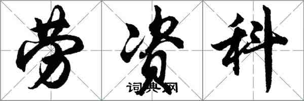 胡问遂劳资科行书怎么写