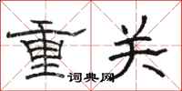 骆恒光重关隶书怎么写