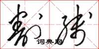 骆恒光割线草书怎么写