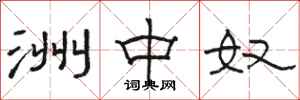 骆恒光洲中奴隶书怎么写