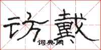 骆恒光访戴隶书怎么写