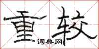 骆恒光重较隶书怎么写